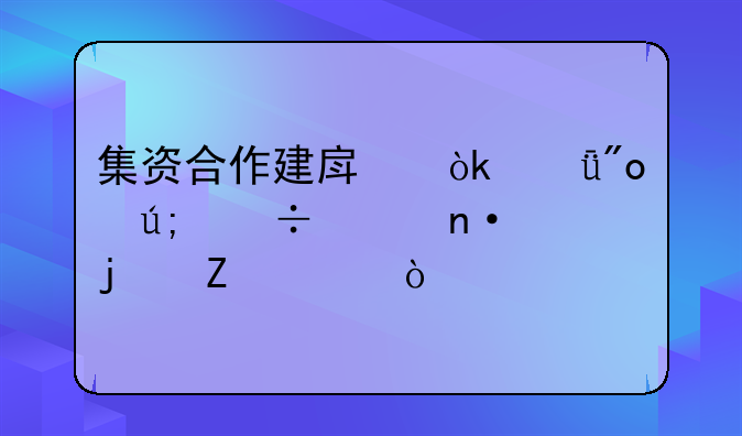 集资合作建房：共创美好家园的新模式