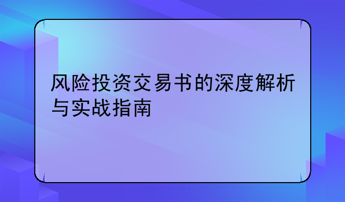 风险投资交易书的深度解析与实战指南