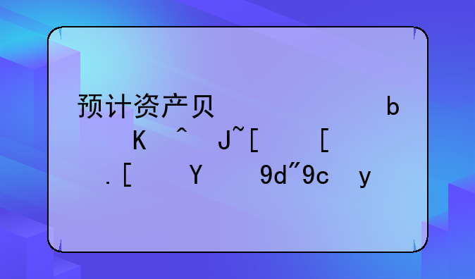 预计资产负债表是以货币形式综合反映