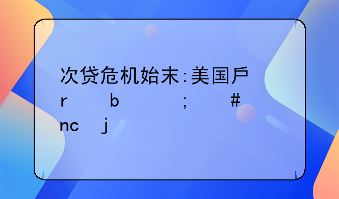 次贷危机始末:美国房地产是怎么崩盘的?