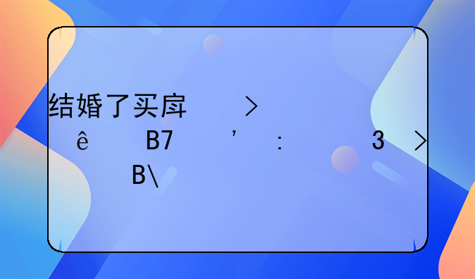 结婚了买房只以一个人名义去买,可以吗?