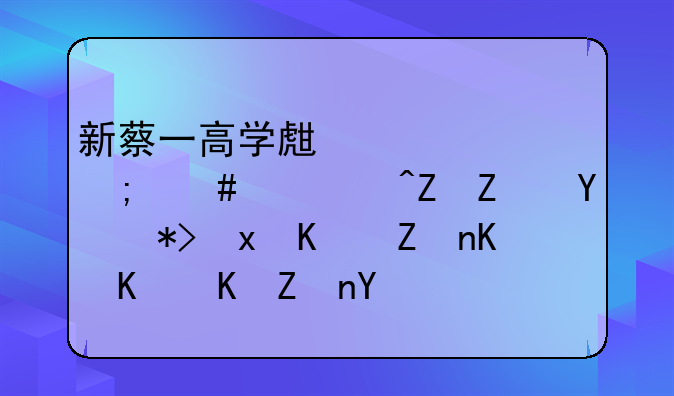 新蔡一高学生素质怎么样?孩子在那里上学会不会学坏?