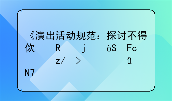 《演出活动规范：探讨不得使用的演员类型及其影响》