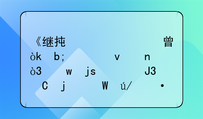 《继承公证书：明确权益，保障家庭和谐的法律凭证》