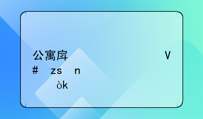 公寓房装修效果图大全：打造理想居住空间的艺术指南