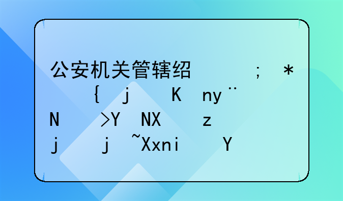 公安机关管辖经济犯罪案件的范围及立案标准是什么？