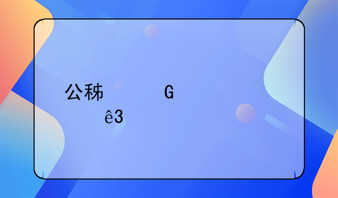 公积金贷款买二手房可以吗，可以的话都需要什么条件