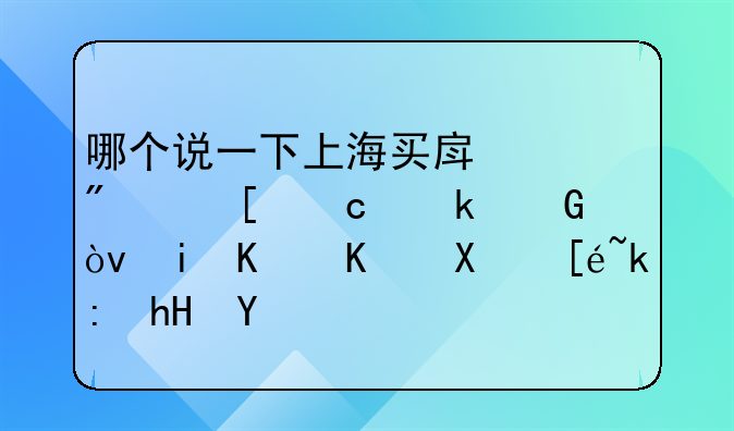 哪个说一下上海买房一般首付多少？有什么值得注意的