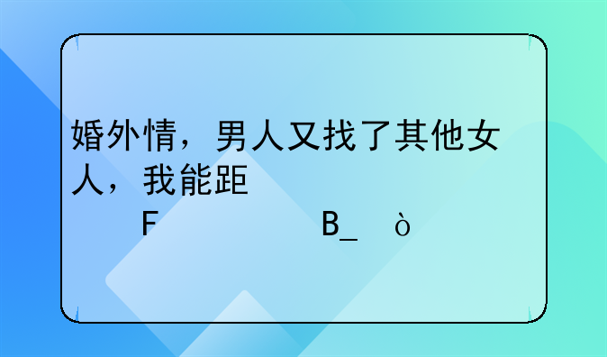 婚外情，男人又找了其他女人，我能跟她老婆告密吗？