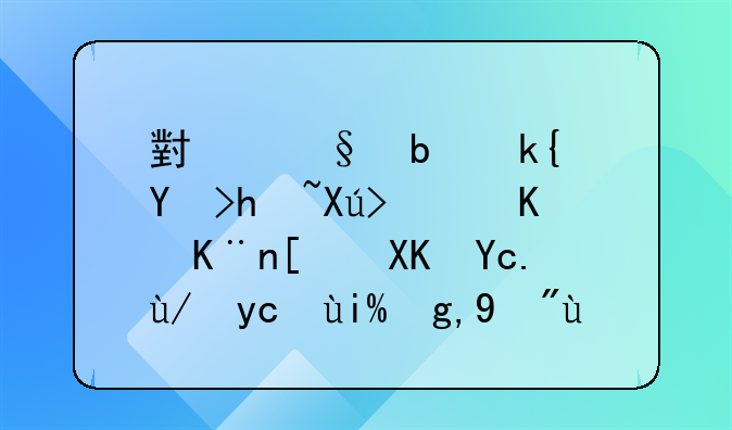 小孩是深圳户口，买了少儿医保去外地看病有报销吗？
