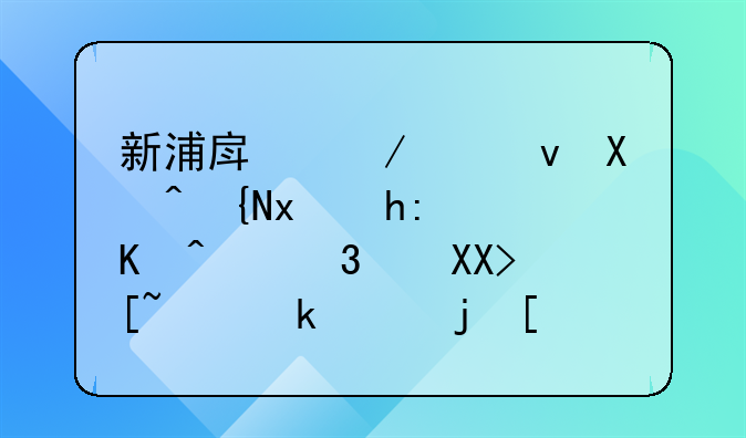 新浦房屋出租单间特惠：仅需300元起，温馨小窝等你来