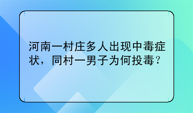 河南一村庄多人出现中毒症状，同村一男子为何投毒？