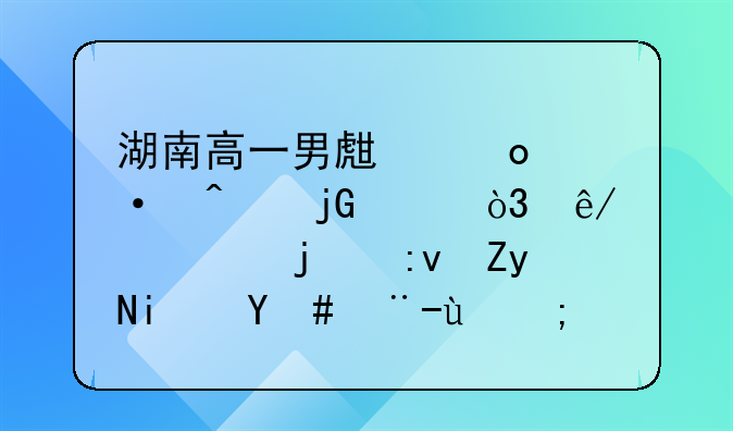 湖南高一男生军训时中暑身亡，事情的原委是怎样的？