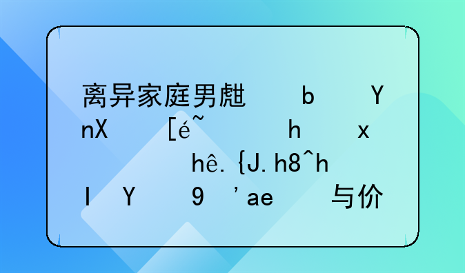 离异家庭男生是否值得谈恋爱：探索情感的真实与价值