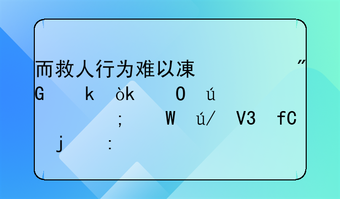 而救人行为难以减轻刑罚：道德责任与法律界限的探讨