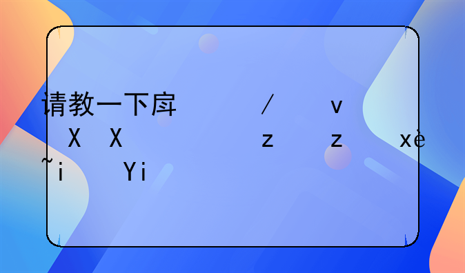 请教一下房屋租赁印花税税率是多少？有高手清楚吗？