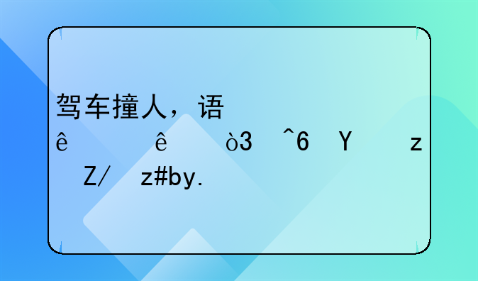 驾车撞人，误认为人死了，藏在路边草丛里构成什么罪
