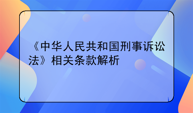 《中华人民共和国刑事诉讼法》相关条款解析