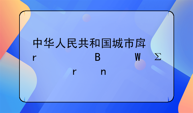 中华人民共和国城市房地产管理法注释本目录