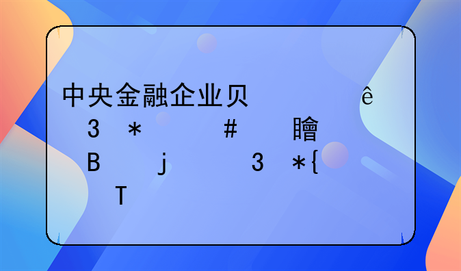 中央金融企业负责人职务消费管理暂行办法(2)