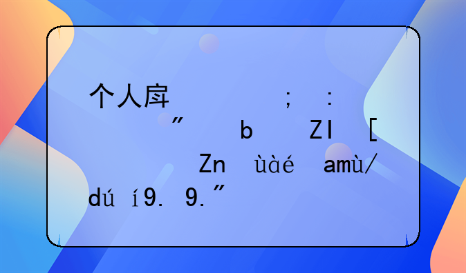 个人房产税率一般是多少？麻烦具体说一下。