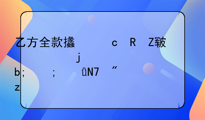 乙方全款支付甲方款项的详细说明与影响分析