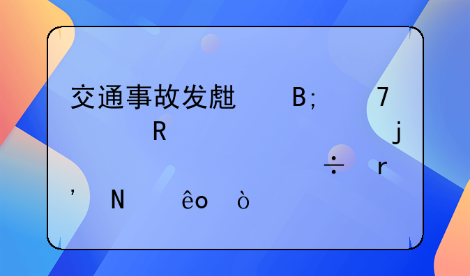 交通事故发生后不适用调解的情形都有哪些？