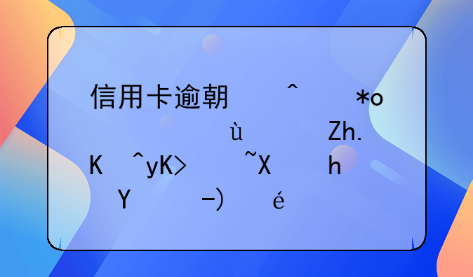 信用卡逾期无力偿还：如何申请停息挂账详解