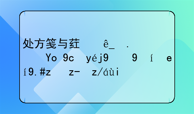 处方笺与药店拿药开发票的时间不能超过多久