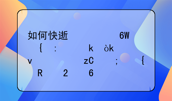 如何快速简单实现离婚：全面解析与实用指南