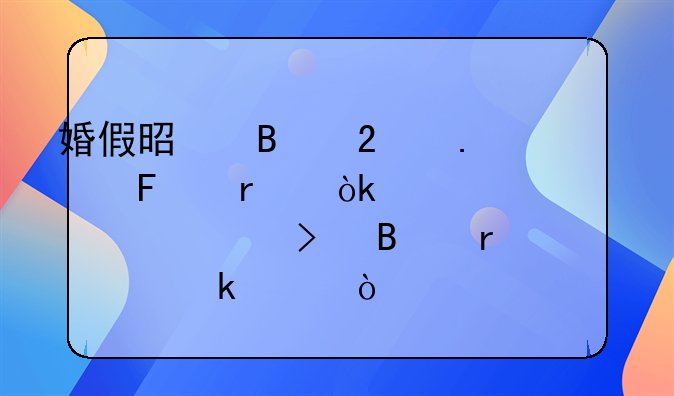 婚假是否包括周末：详细解读及各地规定差异