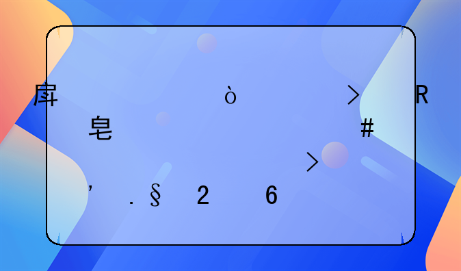 房产评估公司收费标准一览表详解及选择指南