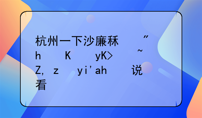 杭州一下沙廉租房怎么申请？谁能够说说看？