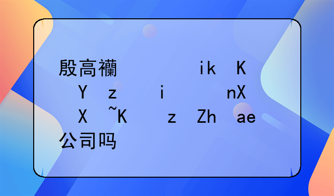 殷高西路新业坊站有车到南京路食品公司吗？