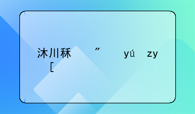 沐川租房短租：寻找理想临时居所的完美指南