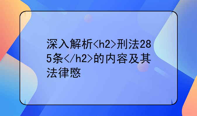 深入解析<h2>刑法285条</h2>的内容及其法律意义