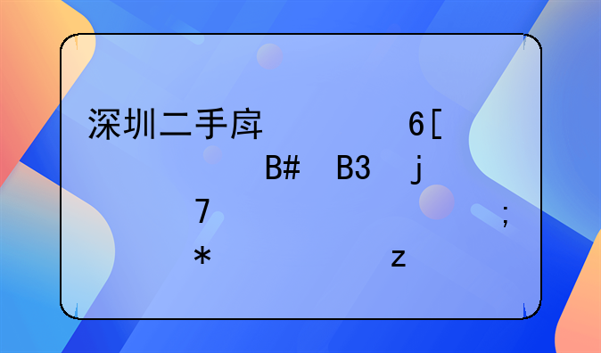 深圳二手房买卖正规合同的重要性与细节解析