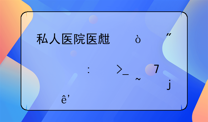私人医院医生强制患者接受不必要检查的争议