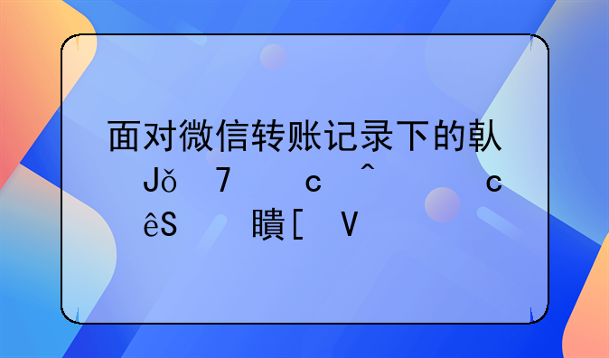 面对微信转账记录下的借钱不还问题应对策略