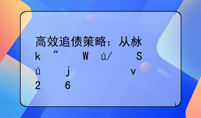 高效追债策略：从沟通到法律途径的全面指南