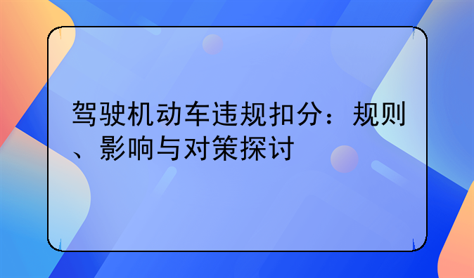 驾驶机动车违规扣分：规则、影响与对策探讨