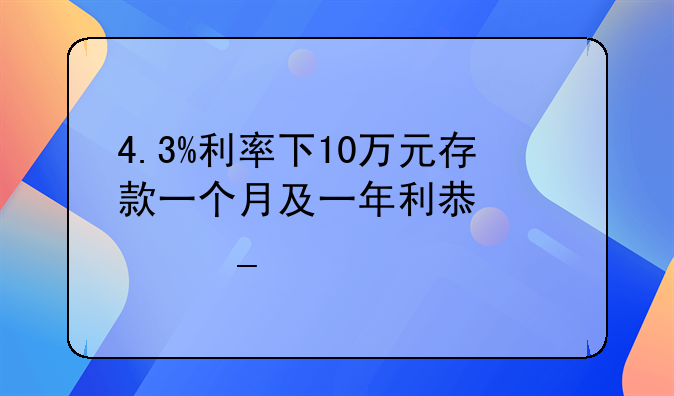 4.3%利率下10万元存款一个月及一年利息计算详解