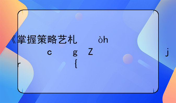 《掌握策略艺术：<h2>对付乙方</h2>的最佳实践》