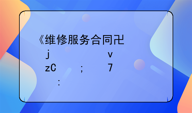 《维修服务合同协议的全面解析与重要性探讨》