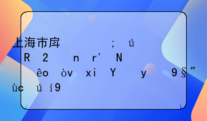 上海市房产税征收范围有哪些？熟悉的朋友说下