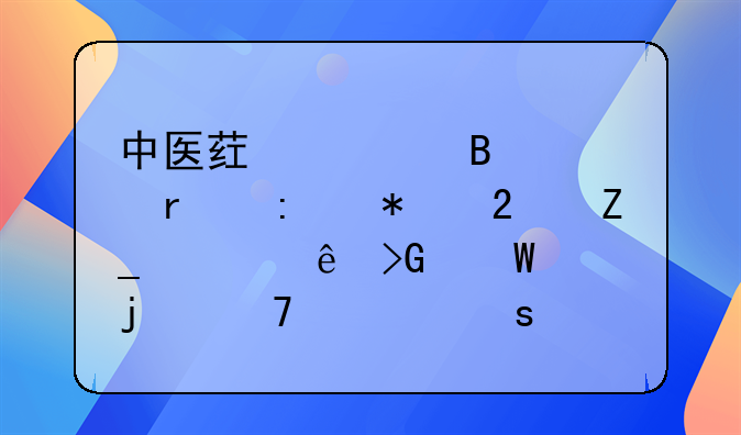 中医药管理局在推动医疗健康发展中的重要作用