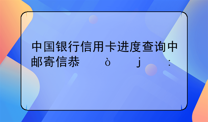 中国银行信用卡进度查询中邮寄信息缺失的探讨