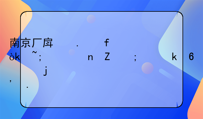南京厂房拆除：城市更新与产业升级的必然选择