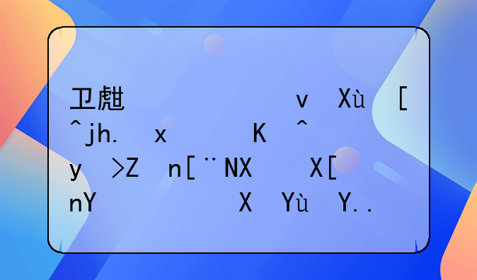 卫生系统发展概览：以石家庄及其周边区域为例