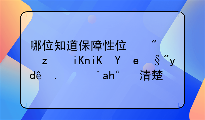 哪位知道保障性住房税收政策有哪些？谁清楚？